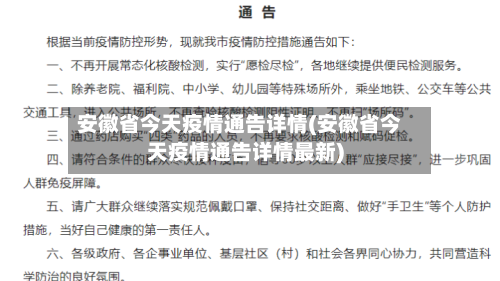 安徽省今天疫情通告详情(安徽省今天疫情通告详情最新)
