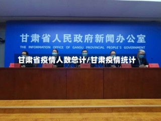甘肃省疫情人数总计/甘肃疫情统计