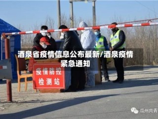 酒泉省疫情信息公布最新/酒泉疫情紧急通知