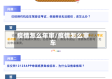 疫情怎么年审/疫情怎么审车