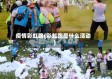 疫情彩虹跑(彩虹跑是什么活动)