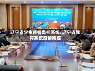 辽宁省学生疫情监控系统/辽宁省教育系统疫情防控