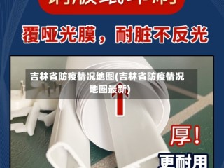 吉林省防疫情况地图(吉林省防疫情况地图最新)
