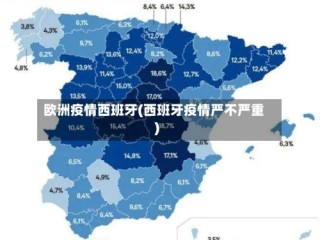欧洲疫情西班牙(西班牙疫情严不严重)