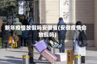 新年疫情放假吗安徽省(安徽疫情会放假吗)