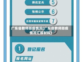 广东省教师防疫情况(广东省教师防疫情况汇报材料)