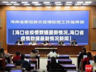 【海口省疫情数据最新情况,海口省疫情数据最新情况新闻】
