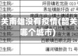 广东省韶关南雄没有疫情(韶关南雄在哪个城市)