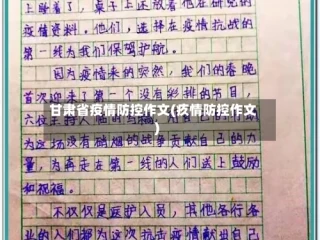 甘肃省疫情防控作文(疚情防控作文)