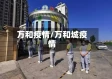 万和疫情/万和城疫情