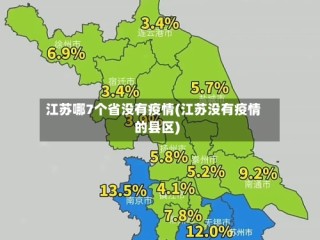 江苏哪7个省没有疫情(江苏没有疫情的县区)