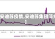 【安迪苏疫情,安迪苏集团简介】