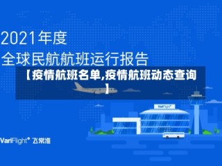 【疫情航班名单,疫情航班动态查询】