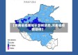 【河南省疫情处于怎样状态,河南省疫情啥样】