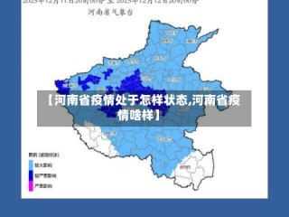 【河南省疫情处于怎样状态,河南省疫情啥样】