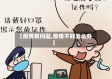 【疫情有问题,疫情不好怎么办】