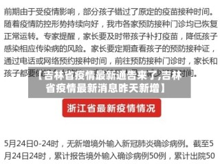 【吉林省疫情最新通告来了,吉林省疫情最新消息昨天新增】