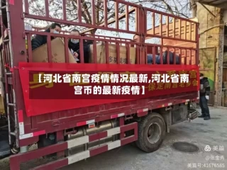 【河北省南宫疫情情况最新,河北省南宫币的最新疫情】