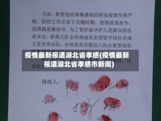 疫情最新报道湖北省孝感(疫情最新报道湖北省孝感市新闻)