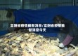 富阳省疫情最新消息/富阳省疫情最新消息今天
