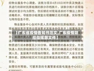 【广东省疫情告知书范文,广东疫情防控指挥部文件】