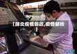 【肺炎疫情邮政,疫情邮折】