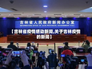 【吉林省疫情感动新闻,关于吉林疫情的新闻】
