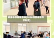 疫情中学开学条件(2020疫情中学开学时间)