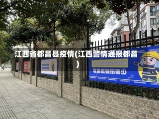 江西省都昌县疫情(江西警情通报都昌)