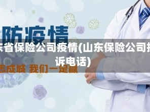 山东省保险公司疫情(山东保险公司投诉电话)