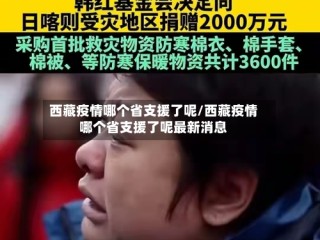 西藏疫情哪个省支援了呢/西藏疫情哪个省支援了呢最新消息