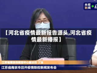 【河北省疫情最新报告源头,河北省疫情最新播报】