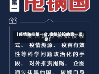 【疫情防控第一省,疫情防控的第一项是】