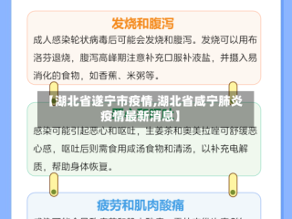 【湖北省遂宁市疫情,湖北省咸宁肺炎疫情最新消息】