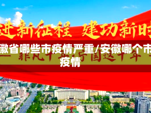 安徽省哪些市疫情严重/安徽哪个市疫情
