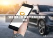 【疫情滴滴运营,疫情下滴滴公司现状如何】