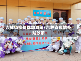 吉林省疫情优惠政策/吉林省疫情补贴政策