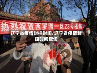 辽宁省疫情封控时间/辽宁省疫情封控时间查询