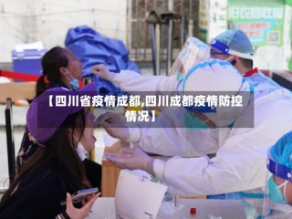 【四川省疫情成都,四川成都疫情防控情况】