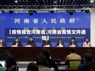 【疫情报告河南省,河南省疫情文件通知】