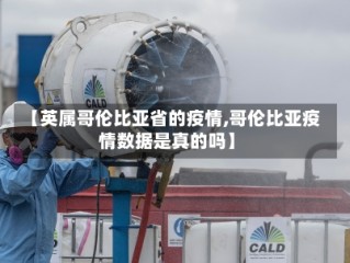 【英属哥伦比亚省的疫情,哥伦比亚疫情数据是真的吗】