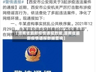【渭南省最新疫情通报数据,渭南省最新疫情通报数据查询】