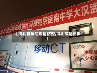 【河北省援助疫情防控,河北疫情驰援】