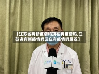【江苏省有新疫情吗现在有疫情吗,江苏省有新疫情吗现在有疫情吗最近】