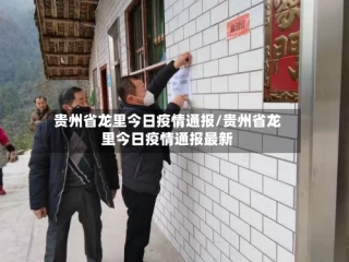 贵州省龙里今日疫情通报/贵州省龙里今日疫情通报最新