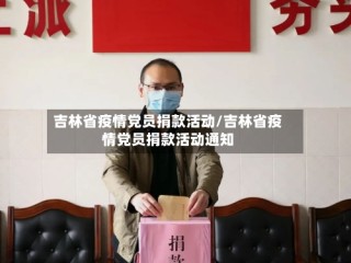 吉林省疫情党员捐款活动/吉林省疫情党员捐款活动通知