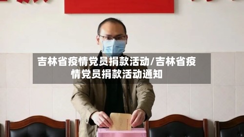吉林省疫情党员捐款活动/吉林省疫情党员捐款活动通知