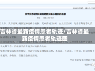 吉林省最新疫情患者轨迹/吉林省最新疫情患者轨迹图
