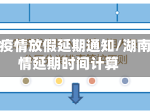湖南省疫情放假延期通知/湖南省疫情延期时间计算
