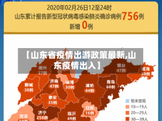 【山东省疫情出游政策最新,山东疫情出入】